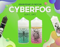 Молодость и Скорость в новом формате: обновление 2х вкусов Cyberfog в Папироска РФ !